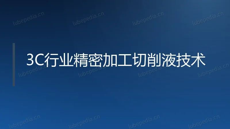 3C行业精密加工切削液技术