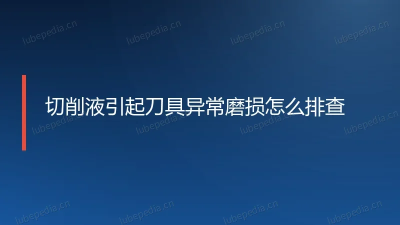 切削液引起刀具异常磨损怎么排查