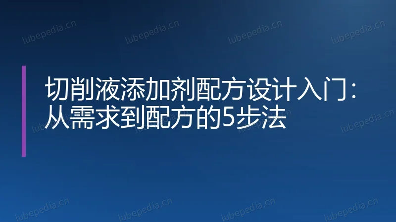 切削液添加剂配方设计入门:从需求到配方的5步法