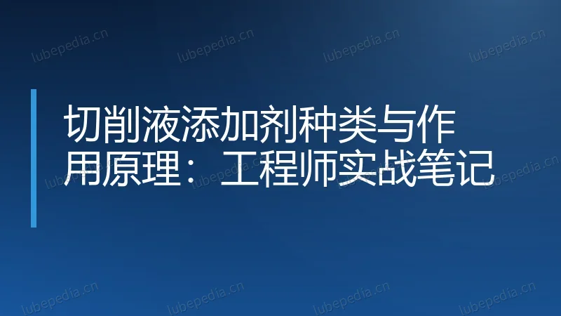 切削液添加剂种类与作用原理：工程师实战笔记