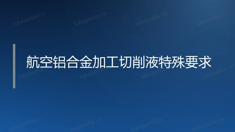 航空铝合金加工切削液特殊要求