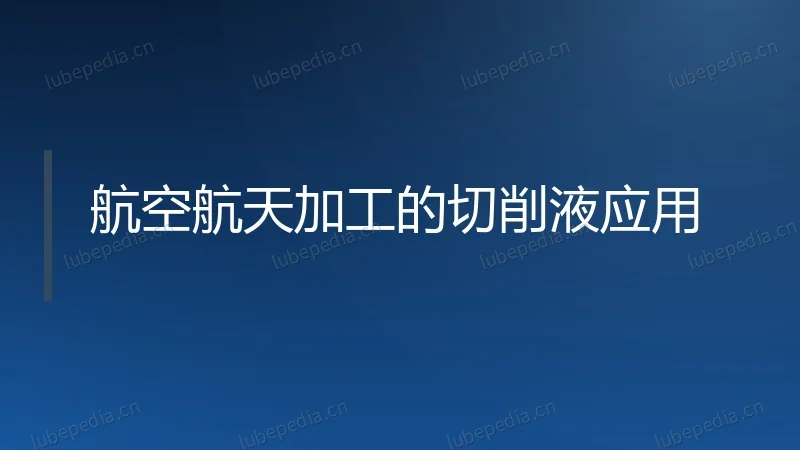 航空航天加工的切削液应用