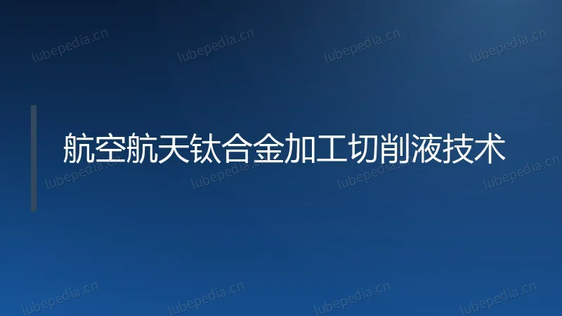 航空航天钛合金加工切削液技术