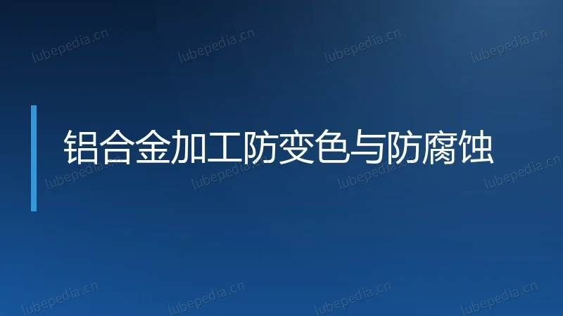 铝合金加工防变色与防腐蚀