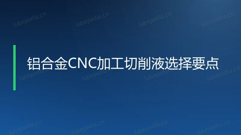 铝合金CNC加工切削液选择要点