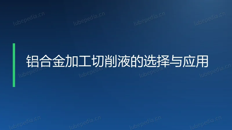 铝合金加工切削液的选择与应用