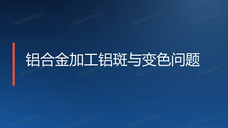 铝合金加工铝斑与变色问题