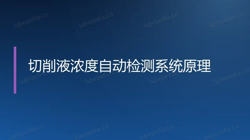 切削液浓度自动检测系统原理