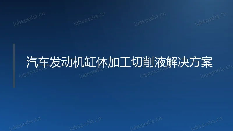 汽车发动机缸体加工切削液解决方案