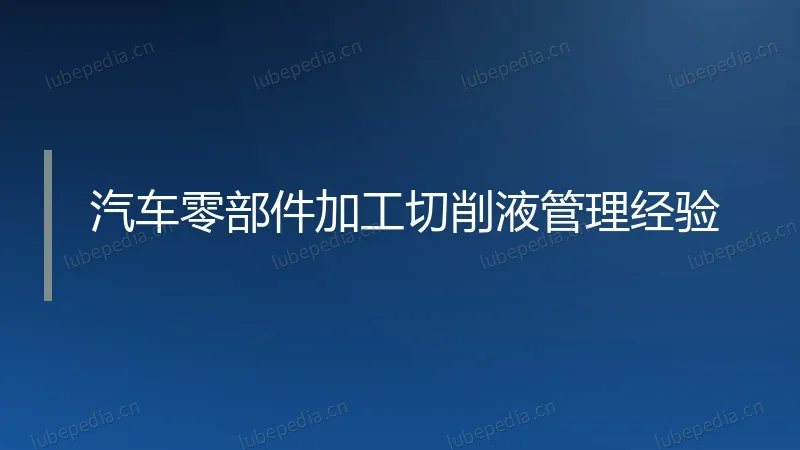 汽车零部件加工切削液管理经验