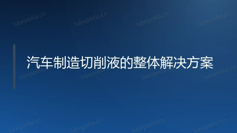 汽车制造切削液的整体解决方案