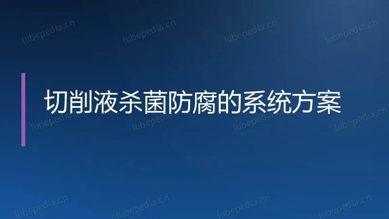 切削液杀菌防腐的系统方案