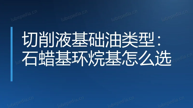 切削液基础油类型：石蜡基环烷基怎么选