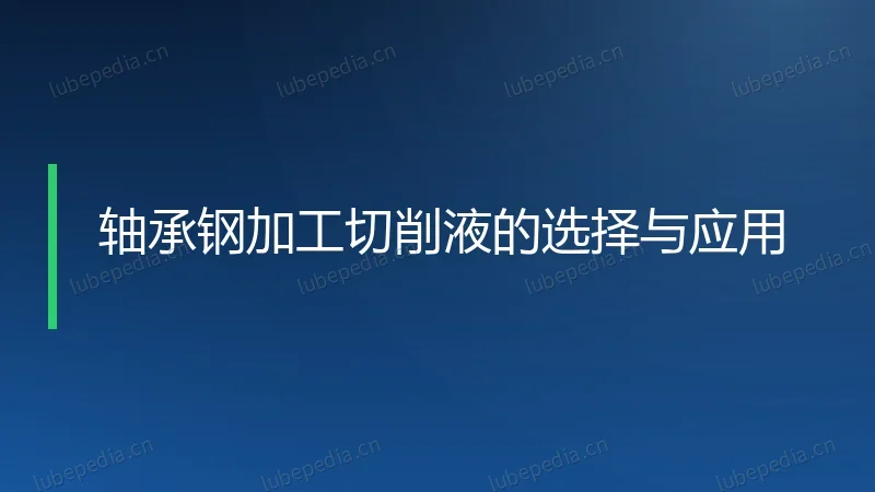 轴承钢加工切削液的选择与应用