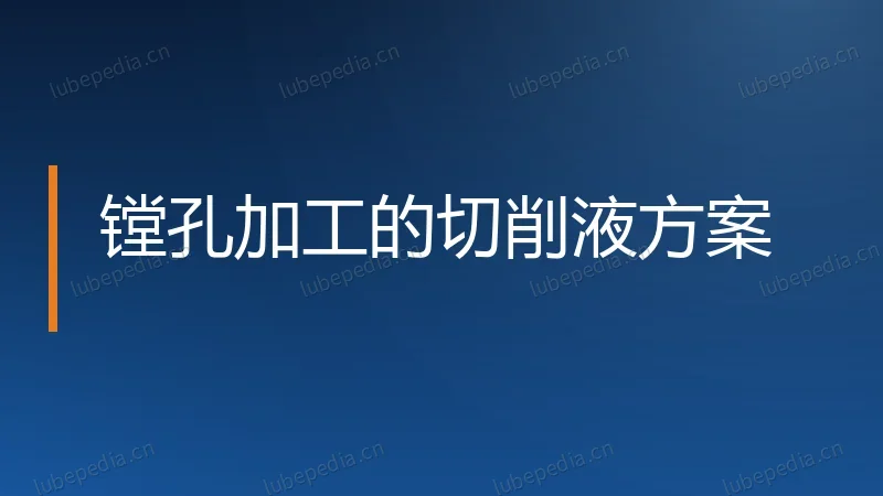 镗孔加工的切削液方案