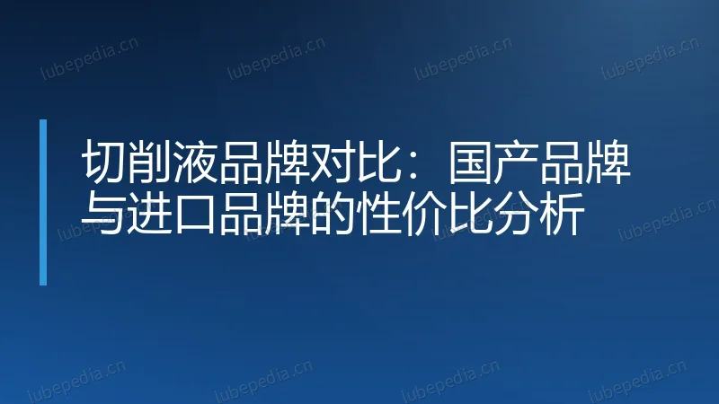 切削液品牌对比：国产品牌与进口品牌的性价比分析