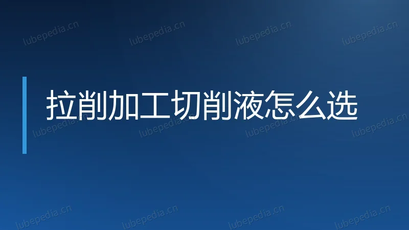 拉削加工切削液怎么选