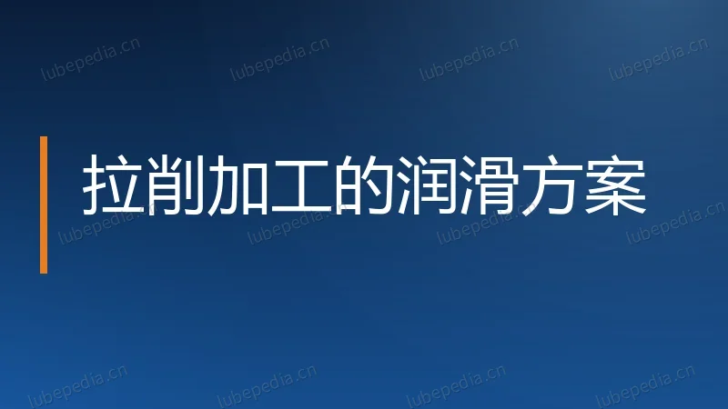 拉削加工的润滑方案