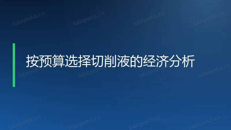 按预算选择切削液的经济分析