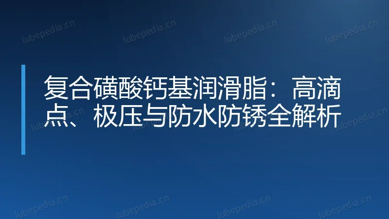 复合磺酸钙基润滑脂：高滴点、极压与防水防锈全解析