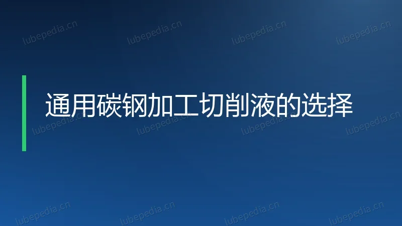 通用碳钢加工切削液的选择