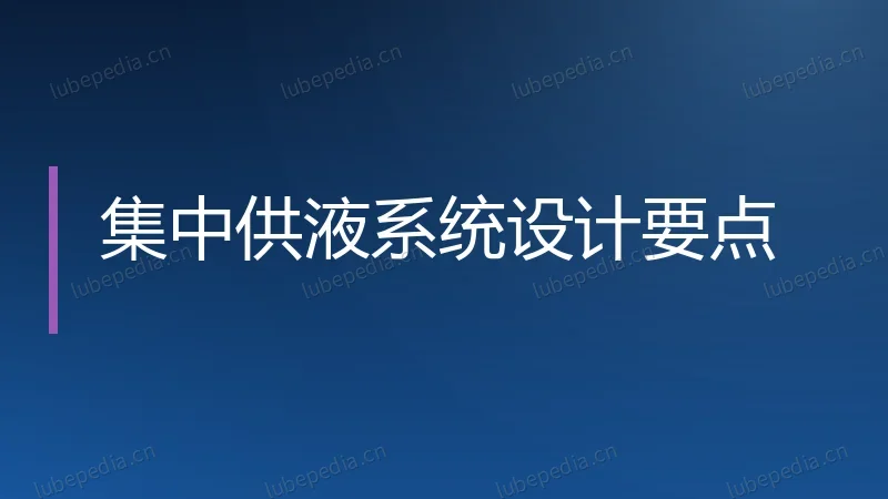 集中供液系统设计要点
