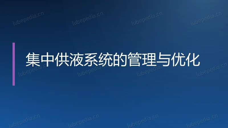 集中供液系统的管理与优化
