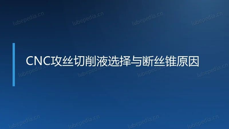 CNC攻丝切削液选择与断丝锥原因