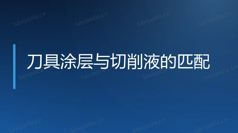 刀具涂层与切削液的匹配
