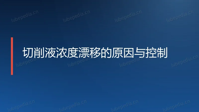 切削液浓度漂移的原因与控制
