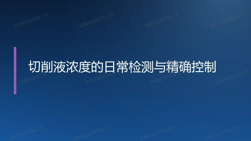 切削液浓度的日常检测与精确控制