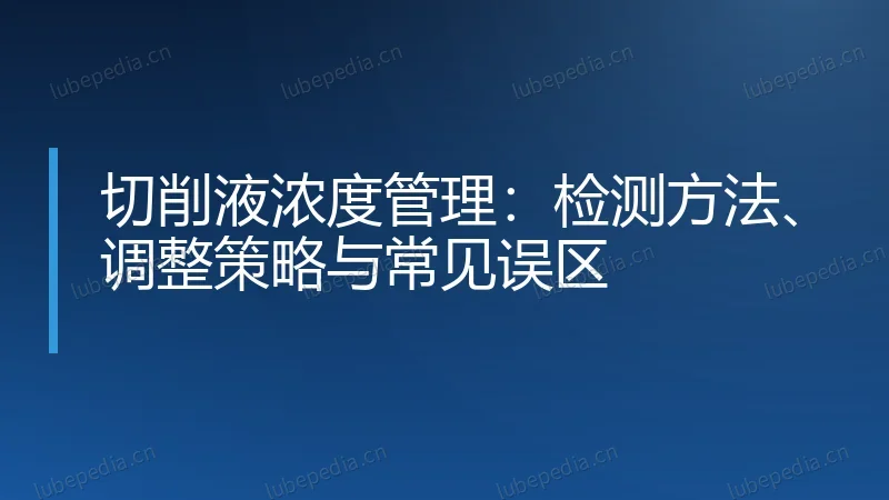 切削液浓度管理:检测方法、调整策略与常见误区