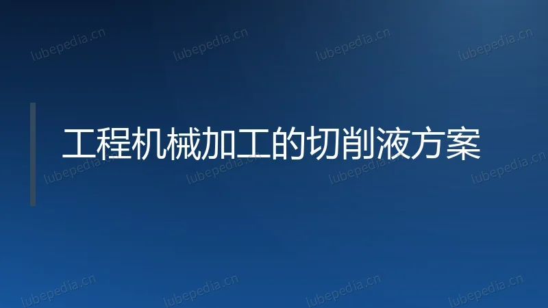 工程机械加工的切削液方案