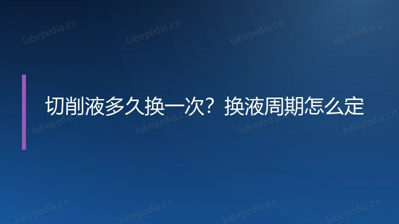 切削液多久换一次?换液周期怎么定