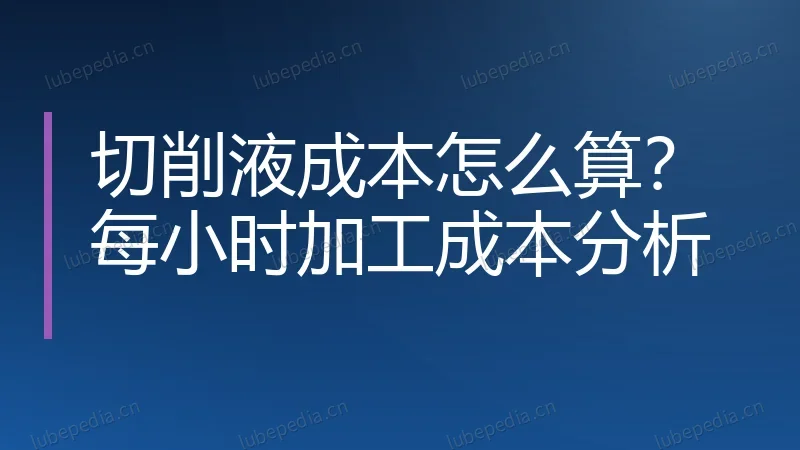 切削液成本怎么算?每小时加工成本分析