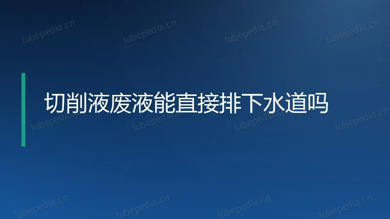 切削液废液能直接排下水道吗