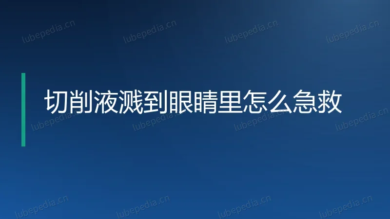 切削液溅到眼睛里怎么急救