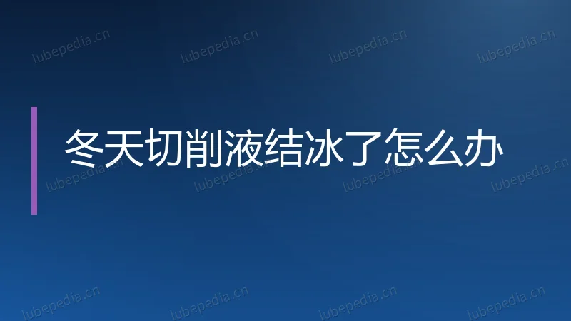 冬天切削液结冰了怎么办