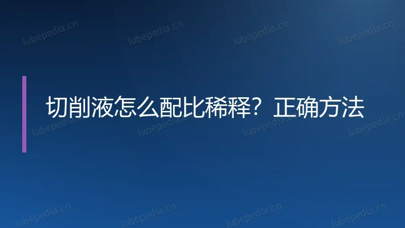切削液怎么配比稀释？正确方法