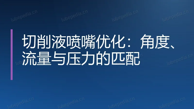 切削液喷嘴优化:角度、流量与压力的匹配