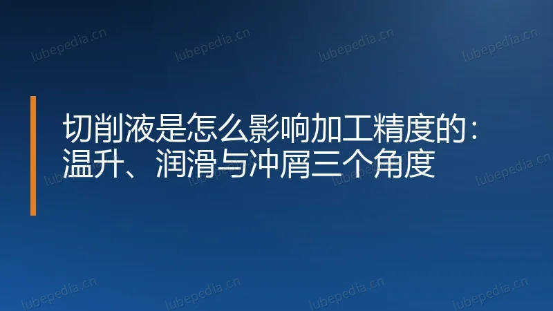 切削液是怎么影响加工精度的:温升、润滑与冲屑三个角度