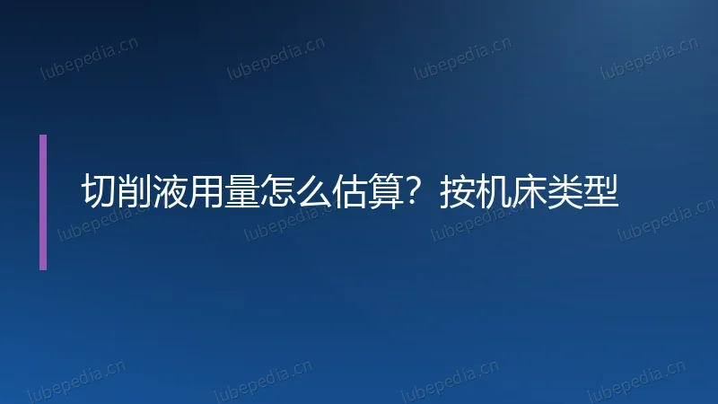 切削液用量怎么估算?按机床类型