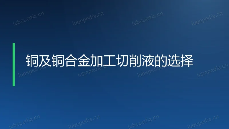 铜及铜合金加工切削液的选择