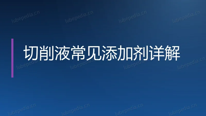 切削液常见添加剂详解