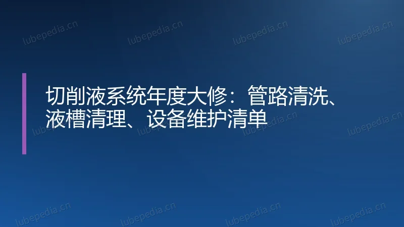 切削液系统年度大修：管路清洗、液槽清理、设备维护清单