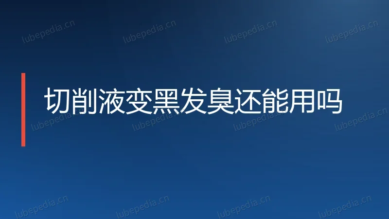 切削液变黑发臭还能用吗