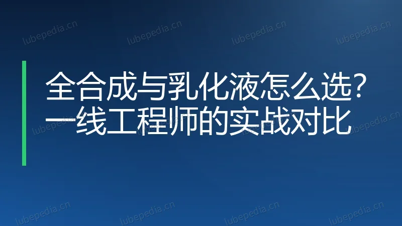 全合成与乳化液怎么选?一线工程师的实战对比