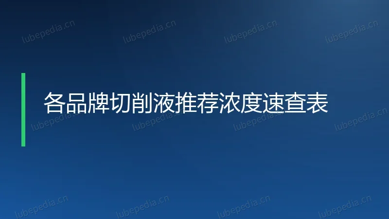 各品牌切削液推荐浓度速查表