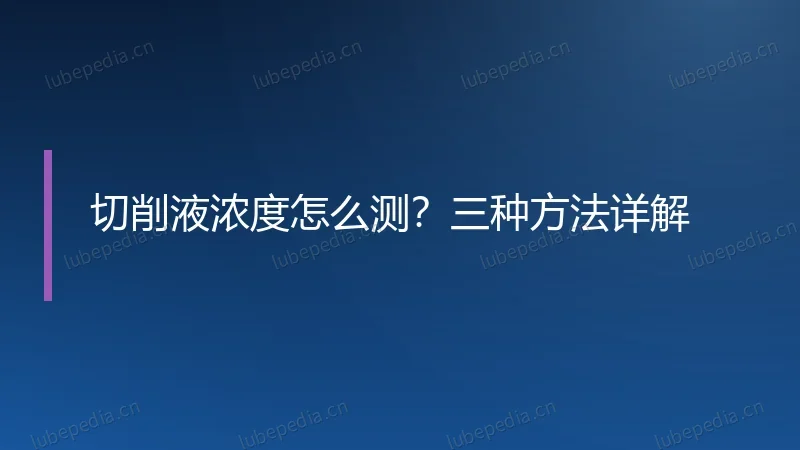 切削液浓度怎么测?三种方法详解