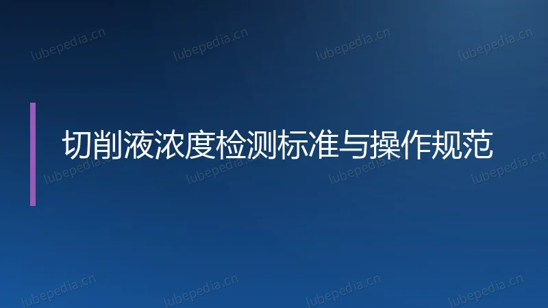 切削液浓度检测标准与操作规范